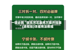 一键必胜“微乐河北麻将万能开挂器”(透视挂)详细用法教程