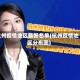 杭州疫情地区最新名单(杭州疫情地区分布图)