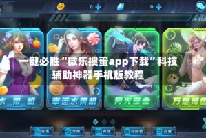一键必胜“微乐掼蛋app下载”科技辅助神器手机版教程