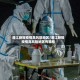 湛江新冠疫情高风险地区/湛江新冠疫情高风险地区有哪些