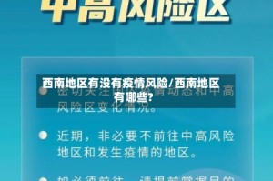 西南地区有没有疫情风险/西南地区有哪些?
