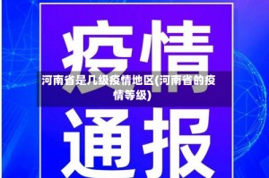 河南省是几级疫情地区(河南省的疫情等级)