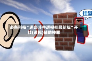 必备科技“迅奇斗牛透视挂最新版”开挂(透视)辅助神器