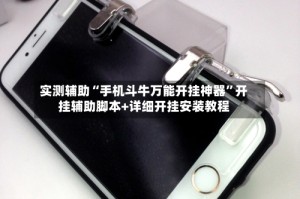 实测辅助“手机斗牛万能开挂神器”开挂辅助脚本+详细开挂安装教程