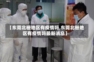 【东莞北栅地区有疫情吗,东莞北栅地区有疫情吗最新消息】