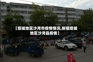 【塔城地区沙湾市疫情情况,新疆塔城地区沙湾县疫情】