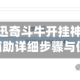 一键必胜“迅奇斗牛开挂神器下载安装”万能辅助详细步骤与使用技巧
