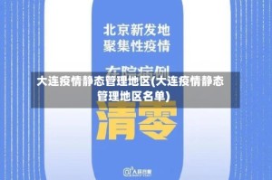 大连疫情静态管理地区(大连疫情静态管理地区名单)