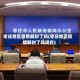 枣庄地区疫情解封了吗(枣庄地区疫情解封了吗现在)