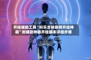 开挂辅助工具“科乐吉林麻将开挂神器”附辅助神器开挂脚本详细步骤