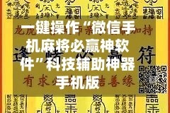一键操作“微信手机麻将必赢神软件”科技辅助神器手机版