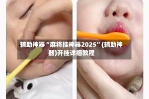 辅助神器“麻将挂神器2025”(辅助神器)开挂详细教程
