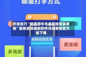 开挂技巧“新道游牛牛透视挂安装教程”最新透视辅助软件详细教程官方版下载