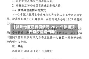 【徐州地区还有疫情吗,2021年徐州现在有疫情病例吗】