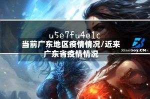 当前广东地区疫情情况/近来广东省疫情情况
