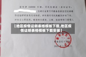 【地区疫情证明表格模板下载,地区疫情证明表格模板下载安装】