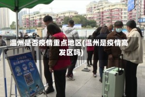 温州是否疫情重点地区(温州是疫情高发区吗)