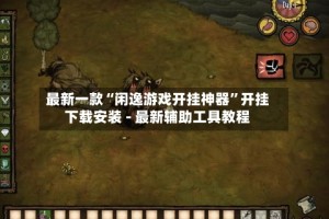 最新一款“闲逸游戏开挂神器”开挂下载安装 - 最新辅助工具教程