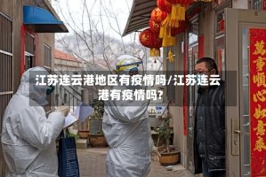 江苏连云港地区有疫情吗/江苏连云港有疫情吗?