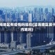 沿海地区有疫情吗现在(沿海地区属于内地吗)