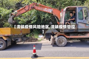 【清镇疫情风险地区,清镇疫情管控】