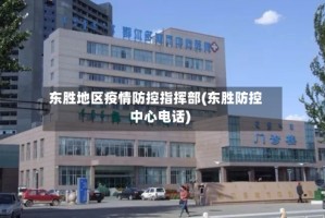 东胜地区疫情防控指挥部(东胜防控中心电话)