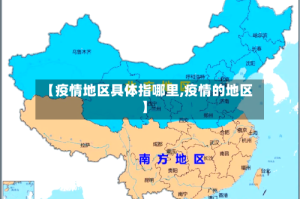 【疫情地区具体指哪里,疫情的地区】