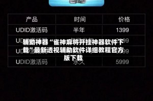 辅助神器“雀神麻将开挂神器软件下载”最新透视辅助软件详细教程官方版下载
