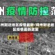 郑州附近地区疫情最新/郑州附近地区疫情最新政策