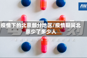 疫情下的北京部分地区/疫情期间北京少了多少人