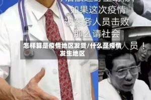 怎样算是疫情地区发货/什么是疫情发生地区