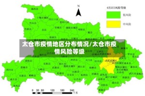 太仓市疫情地区分布情况/太仓市疫情风险等级