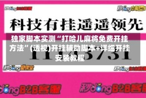 独家脚本实测“打哈儿麻将免费开挂方法”(透视)开挂辅助脚本+详细开挂安装教程