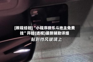 [教程经验]“小程序微乐斗地主免费挂”开挂(透视)最新辅助详细