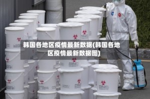 韩国各地区疫情最新数据(韩国各地区疫情最新数据图)
