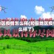 和田地区疫情怎么样(和田地区疫情怎么样了)