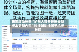 玩家辅助神器“泸州大贰开挂器最新版本更新内容”科技辅助神器手机版教程