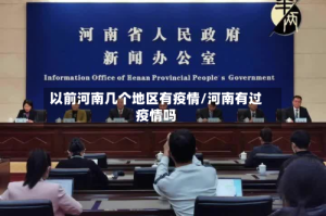 以前河南几个地区有疫情/河南有过疫情吗