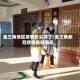 金三角地区疫情怎么样了/金三角新冠疫情最新消息