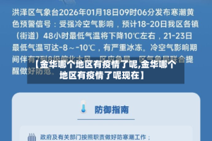 【金华哪个地区有疫情了呢,金华哪个地区有疫情了呢现在】