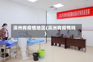 滨州有疫情地区(滨洲有疫情吗)