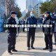 【西宁疫情ab地区划分图,西宁疫情分布】