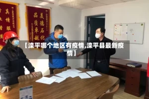 【滦平哪个地区有疫情,滦平县最新疫情】