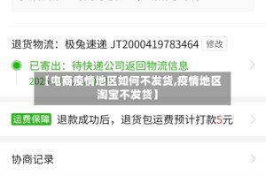 【电商疫情地区如何不发货,疫情地区淘宝不发货】