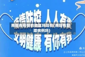 南阳有疫情的地区吗现在(南阳有新增病例吗)