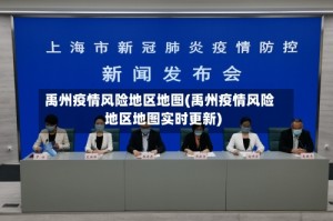 禹州疫情风险地区地图(禹州疫情风险地区地图实时更新)