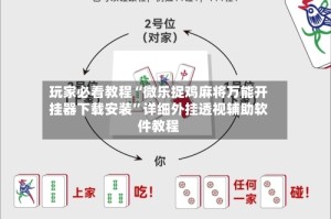 玩家必看教程“微乐捉鸡麻将万能开挂器下载安装”详细外挂透视辅助软件教程