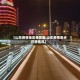 【山东疫情地区夜景图,山东疫情景点开放情况】