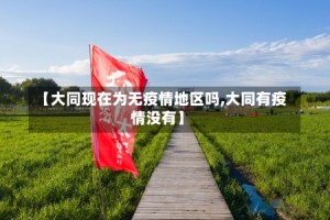 【大同现在为无疫情地区吗,大同有疫情没有】