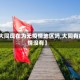 【大同现在为无疫情地区吗,大同有疫情没有】